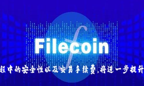 思考一个且的

  冷钱包如何高效安全地转移USDT：完整指南 / 

相关关键词

 guanjianci 冷钱包, USDT转账, 数字货币安全, 钱包使用指南 /guanjianci 

引言

在数字货币的世界中，安全性是第一要务。冷钱包作为一种安全存储数字资产的方式，逐渐受到投资者的青睐。今天，我们将探讨冷钱包是如何转USDT的，以及在这个过程中需要注意的事项。

冷钱包与热钱包的区别

冷钱包和热钱包是两种不同类型的数字货币钱包。热钱包通常是连接互联网的，使用方便，但相对不够安全；冷钱包则是完全离线的存储方式，更加安全。冷钱包的常见形式包括硬件钱包、纸钱包等。通过对比二者的优缺点，用户可以根据自己的需求选择合适的存储方式。

冷钱包转USDT的准备工作

在开始转移USDT之前，用户需要做好一些准备工作。首先，你需要一个冷钱包和一个可以接收USDT的地址，通常是另一个冷钱包或热钱包地址。其次，确保你的冷钱包软件是最新版本，这能够确保转账过程中的安全性。此外，对转账费用、网络状态等信息进行了解也是非常重要的。了解这些基础知识后，用户可以更顺利地进行USDT转账。

冷钱包转USDT的步骤

进行冷钱包USDT转账的具体步骤包括：打开冷钱包软件、选择转账功能、填写接收者地址、输入转账金额和确认交易。首先，用户需要连接硬件钱包并打开相关软件，并选择“发送”或“转账”功能。接着，需要输入接收者的USDT地址，注意检查地址的准确性，以避免资金损失。然后，用户需要输入想要转账的USDT数量，并确认手续费。最后，按照提示完成交易即可。

注意事项

在进行USDT转账时，有一些注意事项需要用户关注。首先，确保网络连接是安全的，并在转账前进行多重检查，以避免人为错误。其次，尽量避免在高峰期进行转账，因为网络拥堵可能导致转账延迟。此外，还需要注意转账手续费的变化，合理选择转账时机。了解这些注意事项，可以帮助用户在转账中更加顺利，减少意外情况的发生。

相关问题

1. **为什么选择冷钱包而不是热钱包？**
   
   选择冷钱包的主要原因是安全。冷钱包有效防止黑客攻击和网络病毒的威胁，使数字资产能够安全存储。与此相比，热钱包虽然方便，但容易被不法分子攻击。

2. **转账USDT的手续费是如何计算的？**
   
   转账USDT的手续费通常由区块链网络决定，会根据网络拥堵情况有所不同。用户在转账前可以查看当前的平均手续费，并根据个人需求选择合适的参数进行交易。

3. **冷钱包丢失后怎么办？**
   
   如果冷钱包丢失，首先要检查是否有备份，如果使用的是硬件钱包，通常会提供恢复助记词。通过助记词，用户可以在任何一个新的钱夹软件上恢复资金。

4. **如何保障冷钱包的物理安全性？**
   
   为了保障冷钱包的物理安全，建议用户将其存放在防水、防火、不易被盗的地方。同时，也应定期检查冷钱包的状态，确保其正常工作。

5. **冷钱包转账后，如何确认交易成功？**
   
   交易确认通常可以在区块链浏览器上查看，通过输入交易ID或USDT接收地址，可以实时查看交易状态以及确认数量，确保交易成功。

6. **冷钱包转账是否会影响资金隐私？**
   
   冷钱包的转账在技术上并不会影响资金的隐私。USDT转账是基于区块链技术，每笔交易都是公开透明的，但用户的身份信息是受到保护的，隐私性较高。

总结

冷钱包在数字货币存储中具有不可替代的重要性。通过了解冷钱包的运作方式及其转账流程，用户可以更加自信地进行USDT的转账活动。同时，关注转账过程中的安全性以及交易手续费，将进一步提升用户在数字货币领域的交易体验。