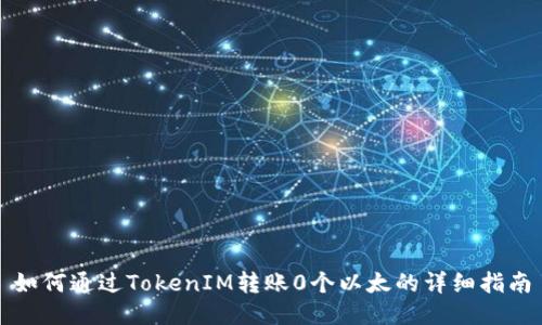 如何通过TokenIM转账0个以太的详细指南