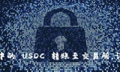 : 如何将麦子钱包中的 U