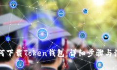 苹果如何下载Token钱包：详