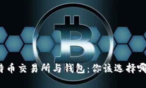 比特币交易所与钱包：你该选择哪个？