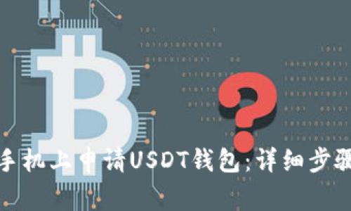 如何在苹果手机上申请USDT钱包：详细步骤与注意事项