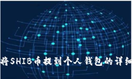 如何将SHIB币提到个人钱包的详细指南