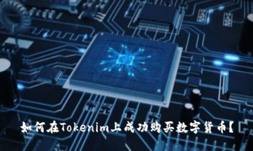 如何在Tokenim上成功购买数字货币？