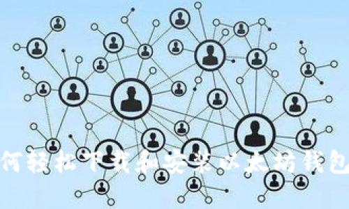 : 如何轻松下载和安装以太坊钱包软件