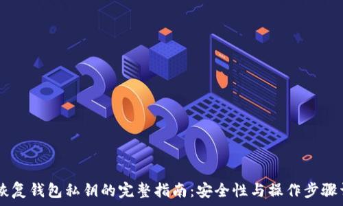   
IM恢复钱包私钥的完整指南：安全性与操作步骤详解