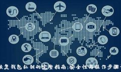   IM恢复钱包私钥的完整指