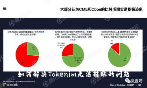 如何解决Tokenim无法转账的问题