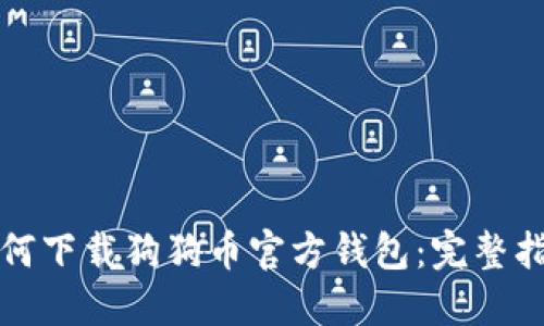 如何下载狗狗币官方钱包：完整指南