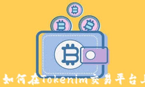 
阿希币如何在Tokenim交易平台上使用？