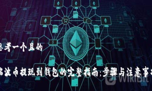 思考一个且的

瑞波币提现到钱包的完整指南：步骤与注意事项