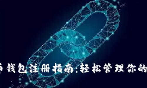 3M比特币钱包注册指南：轻松管理你的数字资产