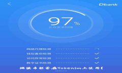 瑞波币能否在Tokenim上使用