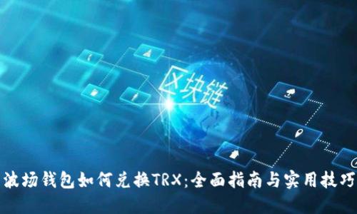 波场钱包如何兑换TRX：全面指南与实用技巧
