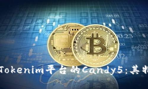 深入了解Tokenim平台的Candy5：其特点与潜力