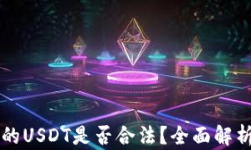 
tpWallet里的USDT是否合法？全面解析及使用指南
