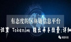 如何设置 Tokenim 转出币手