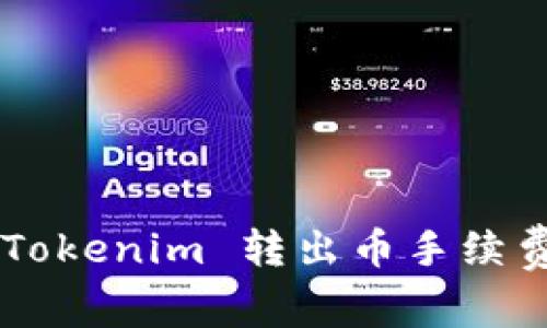 如何设置 Tokenim 转出币手续费：详细指南