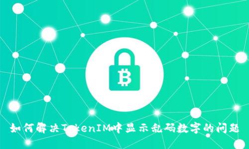 如何解决TokenIM中显示乱码数字的问题