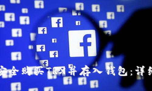 如何安全购买TRX并存入钱包：详细指南