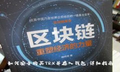 如何安全购买TRX并存入钱