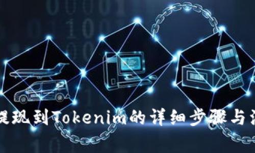 虚拟币提现到Tokenim的详细步骤与注意事项