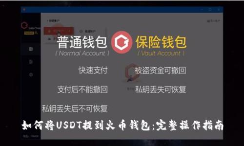 如何将USDT提到火币钱包：完整操作指南