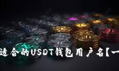 : 如何选择适合的USDT钱包用户名？一份详细指南