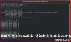 以太坊钱包如何玩减半：