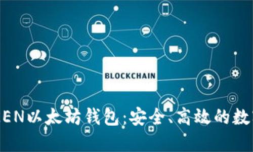 全面了解TMIOKEN以太坊钱包：安全、高效的数字资产管理工具