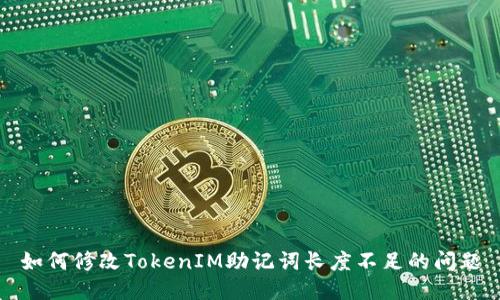 如何修改TokenIM助记词长度不足的问题