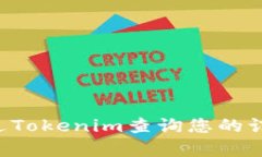 如何快速通过Tokenim查询您的订单：详细指南