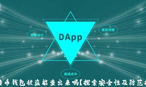 
比特币钱包被盗能查出来吗？探索安全性及防范措施