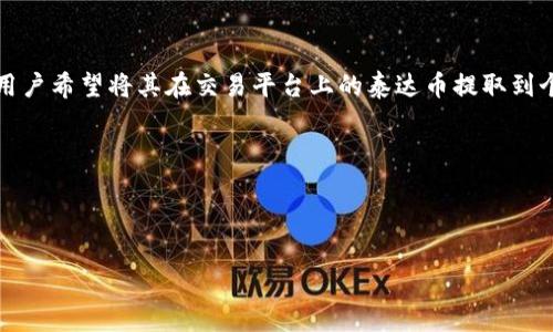 问题分析

泰达币（Tether, USDT）是一种稳定币，与美元挂钩，被广泛应用于数字货币交易中。随着区块链技术的发展，越来越多的用户希望将其在交易平台上的泰达币提取到个人钱包中，以增强安全性和控制权。在本文中，我们将探讨“泰达币可以提到钱包吗”这一问题，并为用户提供相关的信息。

与关键词

在这里，我们将为这一主题创建一个后的和关键词，便于用户更容易找到相关信息：

泰达币提到钱包的完整指南：安全存储与取款步骤