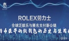 比特币最早的纸钱包的历史与使用指南