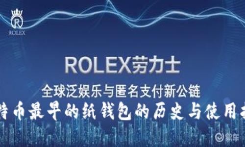 比特币最早的纸钱包的历史与使用指南