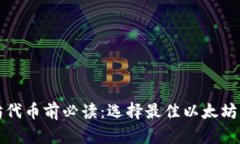 投资以太坊代币前必读：选择最佳以太坊钱包的