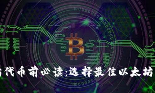 投资以太坊代币前必读：选择最佳以太坊钱包的指南