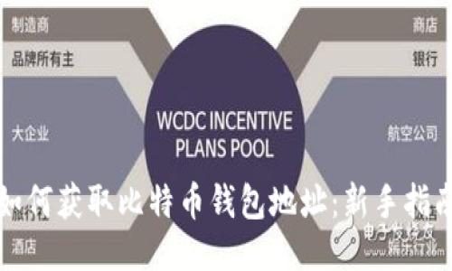 如何获取比特币钱包地址：新手指南