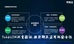 TokenIM双重验证：提升聊天应用的安全性
