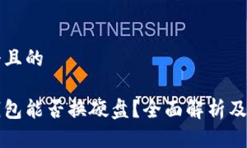 思考一个且的

比特币钱包能否换硬盘？全面解析及注意事项