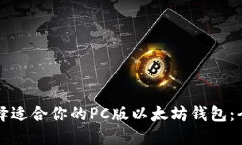 如何选择适合你的PC版以太坊钱包：全面指南