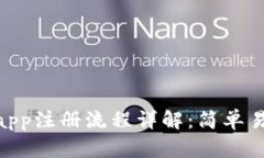 Tokenimapp注册流程详解：简单易懂的指南