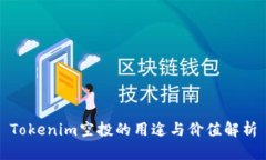 Tokenim空投的用途与价值解析