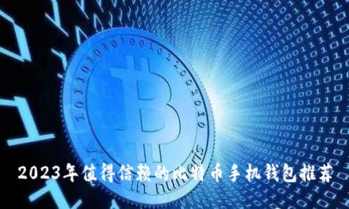 2023年值得信赖的比特币手机钱包推荐