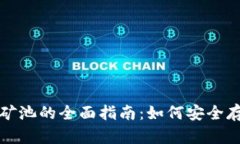 以太坊钱包和矿池的全面