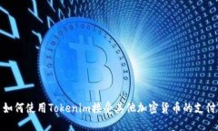 如何使用Tokenim接受其他加密货币的支付