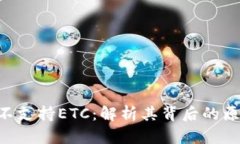Tokenim不支持ETC：解析其背后的原因与影响