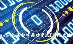 优质如何从Tokenim的币种中成功变现？详尽攻略与