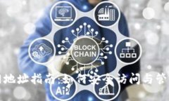 优质以太坊钱包官网地址指南：如何安全访问与